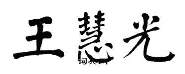 翁闿运王慧光楷书个性签名怎么写