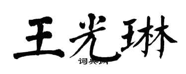 翁闿运王光琳楷书个性签名怎么写