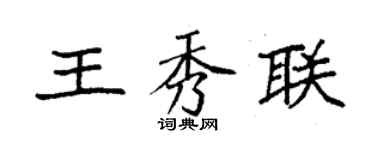 袁强王秀联楷书个性签名怎么写