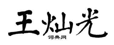 翁闿运王灿光楷书个性签名怎么写