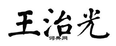 翁闿运王治光楷书个性签名怎么写