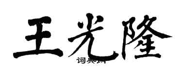 翁闿运王光隆楷书个性签名怎么写