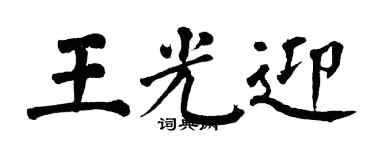 翁闿运王光迎楷书个性签名怎么写