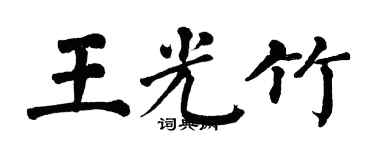翁闿运王光竹楷书个性签名怎么写