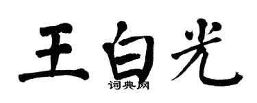 翁闿运王白光楷书个性签名怎么写