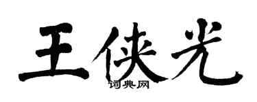 翁闿运王侠光楷书个性签名怎么写