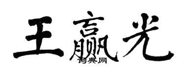 翁闿运王赢光楷书个性签名怎么写
