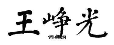 翁闿运王峥光楷书个性签名怎么写
