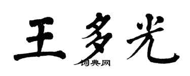 翁闿运王多光楷书个性签名怎么写