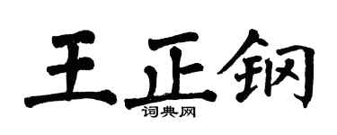 翁闿运王正钢楷书个性签名怎么写