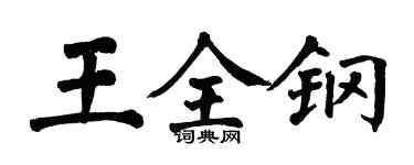 翁闿运王全钢楷书个性签名怎么写