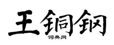 翁闿运王铜钢楷书个性签名怎么写