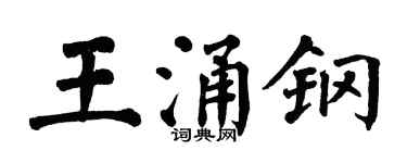 翁闿运王涌钢楷书个性签名怎么写