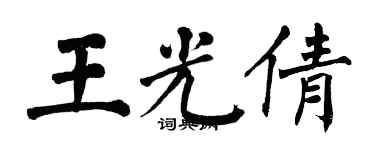 翁闿运王光倩楷书个性签名怎么写
