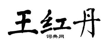 翁闿运王红丹楷书个性签名怎么写