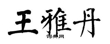 翁闿运王雅丹楷书个性签名怎么写