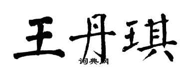 翁闿运王丹琪楷书个性签名怎么写