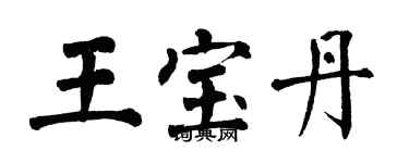 翁闿运王宝丹楷书个性签名怎么写