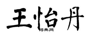 翁闿运王怡丹楷书个性签名怎么写