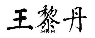 翁闿运王黎丹楷书个性签名怎么写