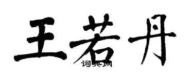 翁闿运王若丹楷书个性签名怎么写