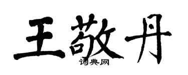 翁闿运王敬丹楷书个性签名怎么写