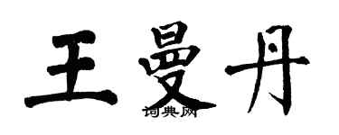 翁闿运王曼丹楷书个性签名怎么写