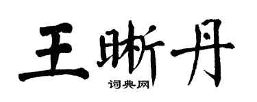 翁闿运王晰丹楷书个性签名怎么写