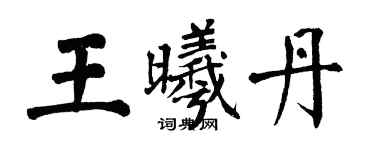 翁闿运王曦丹楷书个性签名怎么写