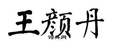 翁闿运王颜丹楷书个性签名怎么写