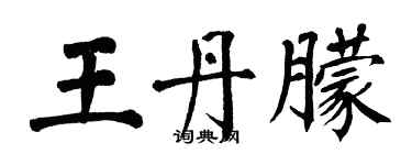 翁闿运王丹朦楷书个性签名怎么写