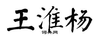 翁闿运王淮杨楷书个性签名怎么写