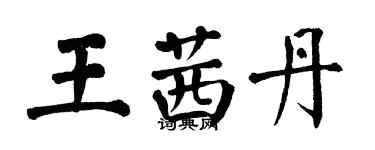 翁闿运王茜丹楷书个性签名怎么写