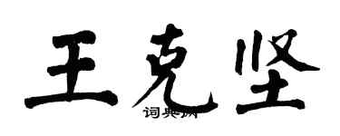 翁闿运王克坚楷书个性签名怎么写