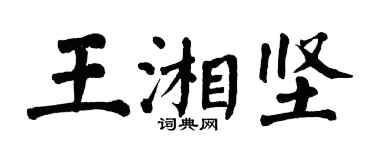 翁闿运王湘坚楷书个性签名怎么写