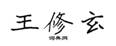袁强王修玄楷书个性签名怎么写