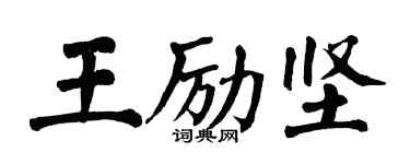 翁闿运王励坚楷书个性签名怎么写