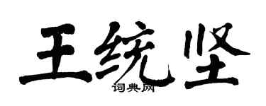 翁闿运王统坚楷书个性签名怎么写