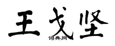 翁闿运王戈坚楷书个性签名怎么写