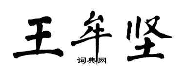 翁闿运王牟坚楷书个性签名怎么写