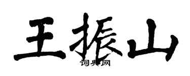 翁闿运王振山楷书个性签名怎么写