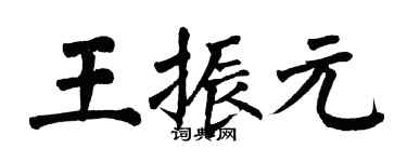 翁闿运王振元楷书个性签名怎么写