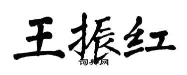 翁闿运王振红楷书个性签名怎么写