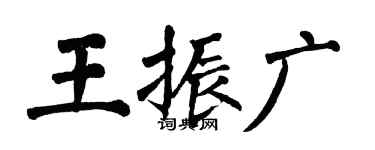 翁闿运王振广楷书个性签名怎么写