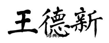 翁闿运王德新楷书个性签名怎么写