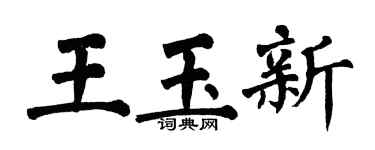 翁闿运王玉新楷书个性签名怎么写