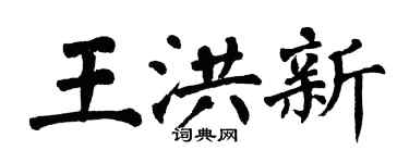 翁闿运王洪新楷书个性签名怎么写