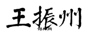 翁闿运王振州楷书个性签名怎么写