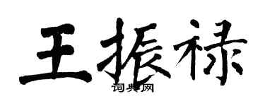 翁闿运王振禄楷书个性签名怎么写