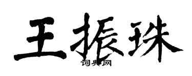翁闿运王振珠楷书个性签名怎么写